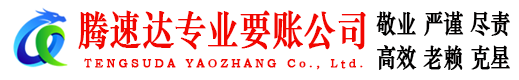 厦门腾速达讨账公司